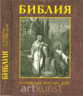 Библия в гравюрах Густава Доре
