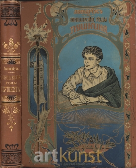 В.П. Авенариус. "Юношеские годы Пушкина". 1899