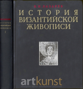 История византийской живописи. В 2-х томах
