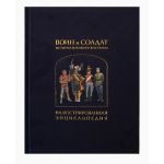 Воин и солдат 3