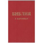Обложка библии в картинках