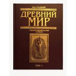 Древний мир Т1