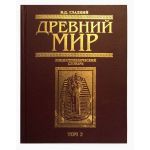 Древний мир Т2