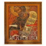 Русское искусство