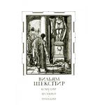 Вильям Шекспир Т1