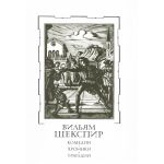 Вильям Шекспир Т2