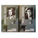 Лидия чуковская 2-х томник