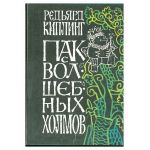 Пак с волшебных холмов.
