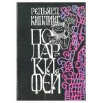 Подарки фей