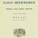 Тарас Шевченко. Два основных тома (тома I/II) из юбилейного полного собрания сочинений